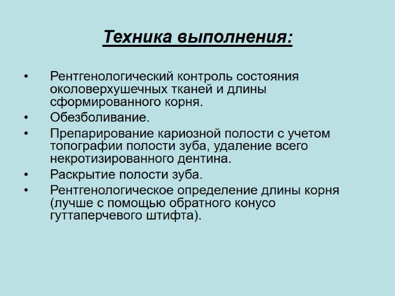 Техника выполнения: Рентгенологический контроль состояния околоверхушечных тканей и длины сформированного корня. Обезболивание.  Препарирование